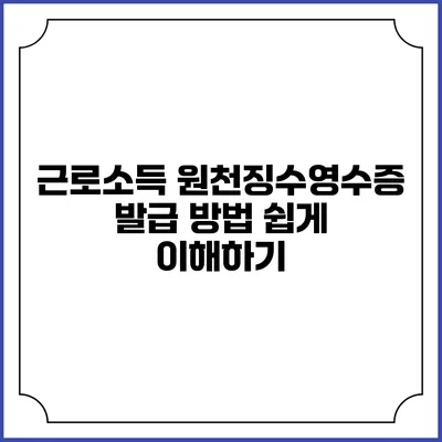 근로소득 원천징수영수증 발급 방법 쉽게 이해하기