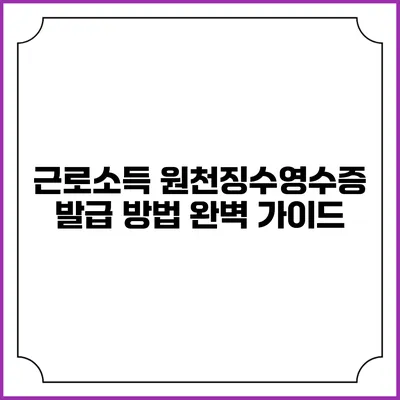 근로소득 원천징수영수증 발급 방법 완벽 가이드
