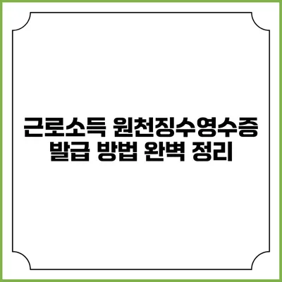 근로소득 원천징수영수증 발급 방법 완벽 정리