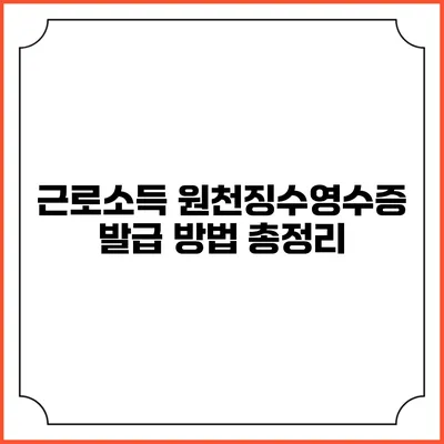 근로소득 원천징수영수증 발급 방법 총정리