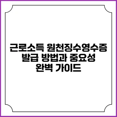 근로소득 원천징수영수증 발급 방법과 중요성 완벽 가이드