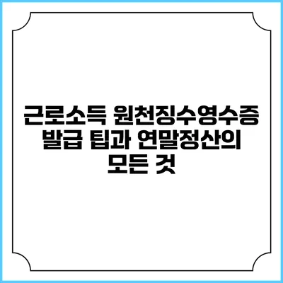 근로소득 원천징수영수증 발급 팁과 연말정산의 모든 것
