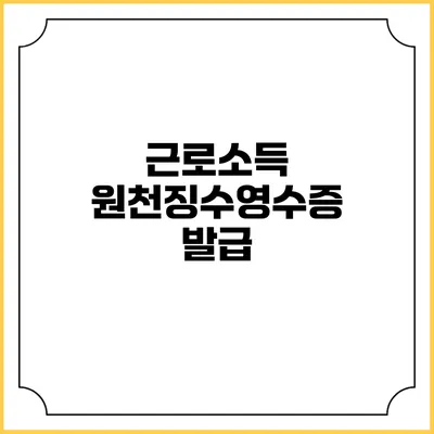 근로소득 원천징수영수증 발급