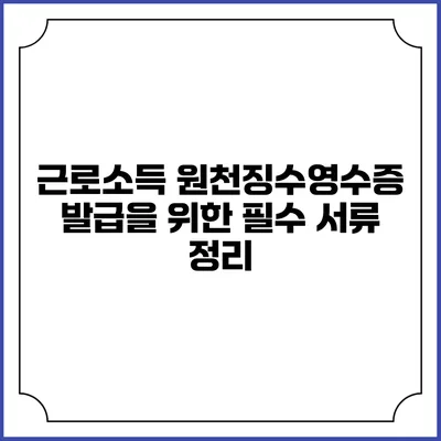 근로소득 원천징수영수증 발급을 위한 필수 서류 정리
