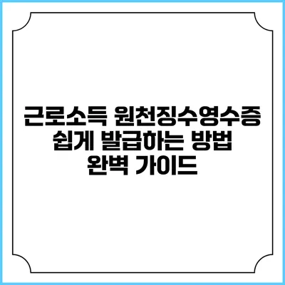 근로소득 원천징수영수증 쉽게 발급하는 방법 완벽 가이드