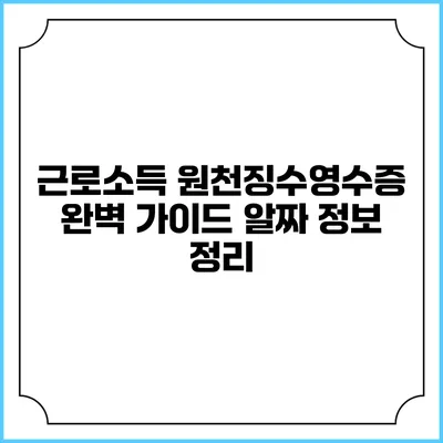 근로소득 원천징수영수증 완벽 가이드: 알짜 정보 정리