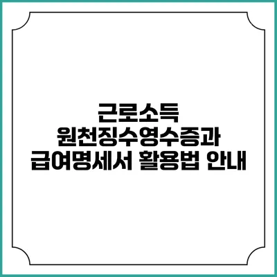 근로소득 원천징수영수증과 급여명세서 활용법 안내