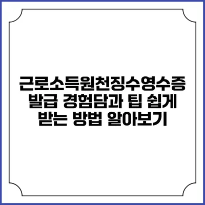 근로소득원천징수영수증 발급 경험담과 팁: 쉽게 받는 방법 알아보기