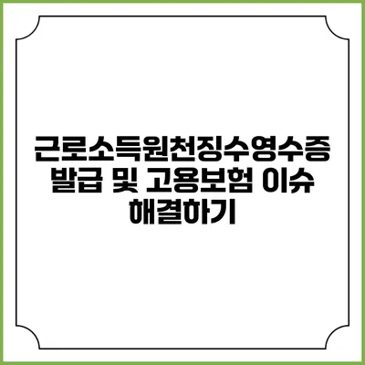 근로소득원천징수영수증 발급 및 고용보험 이슈 해결하기