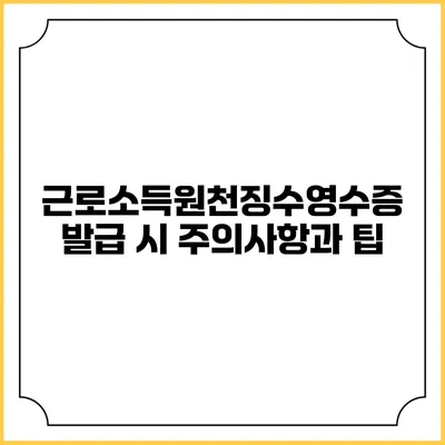 근로소득원천징수영수증 발급 시 주의사항과 팁