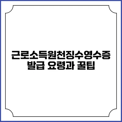 근로소득원천징수영수증 발급 요령과 꿀팁