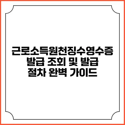 근로소득원천징수영수증 발급 조회 및 발급 절차 완벽 가이드