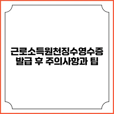 근로소득원천징수영수증 발급 후 주의사항과 팁