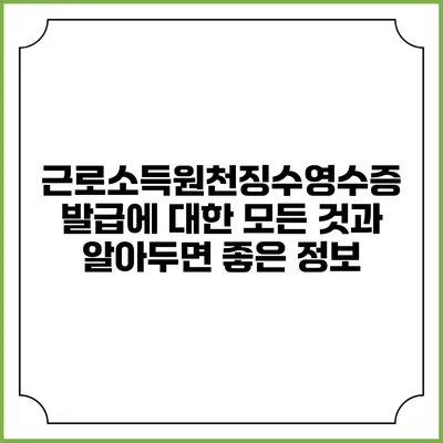 근로소득원천징수영수증 발급에 대한 모든 것과 알아두면 좋은 정보