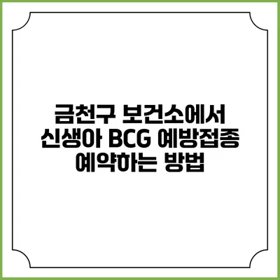 금천구 보건소에서 신생아 BCG 예방접종 예약하는 방법