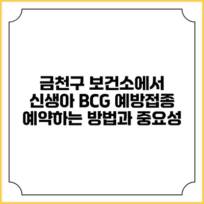 금천구 보건소에서 신생아 BCG 예방접종 예약하는 방법과 중요성