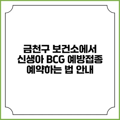 금천구 보건소에서 신생아 BCG 예방접종 예약하는 법 안내