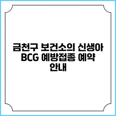 금천구 보건소의 신생아 BCG 예방접종 예약 안내