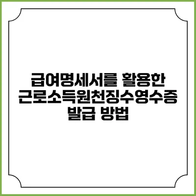 급여명세서를 활용한 근로소득원천징수영수증 발급 방법