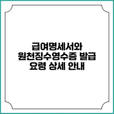 급여명세서와 원천징수영수증 발급 요령 상세 안내