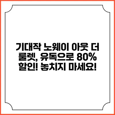 기대작 노웨이 아웃: 더 룰렛, 유독으로 80% 할인! 놓치지 마세요!