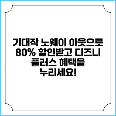 기대작 노웨이 아웃으로 80% 할인받고 디즈니 플러스 혜택을 누리세요!