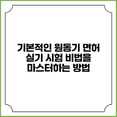 기본적인 원동기 면허 실기 시험 비법을 마스터하는 방법