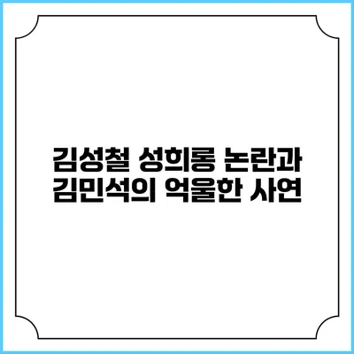 김성철 성희롱 논란과 김민석의 억울한 사연