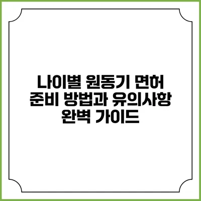 나이별 원동기 면허 준비 방법과 유의사항 완벽 가이드
