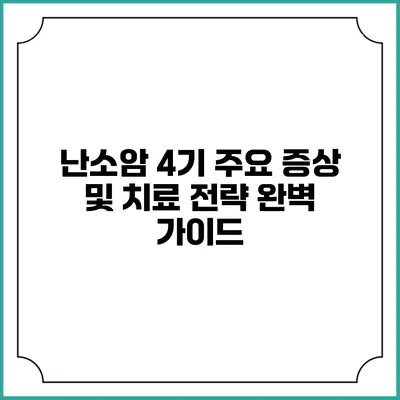 난소암 4기: 주요 증상 및 치료 전략 완벽 가이드