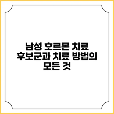 남성 호르몬 치료: 후보군과 치료 방법의 모든 것