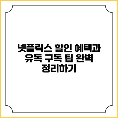 넷플릭스 할인 혜택과 유독 구독 팁 완벽 정리하기