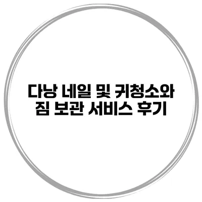 다낭 네일 및 귀청소와 짐 보관 서비스 후기