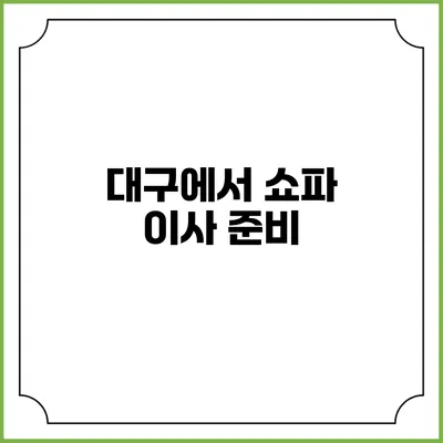 대구에서 쇼파 이사 준비