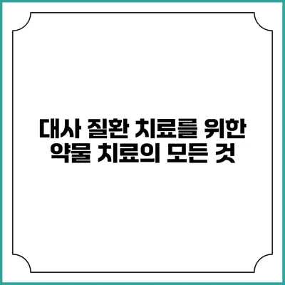 대사 질환 치료를 위한 약물 치료의 모든 것