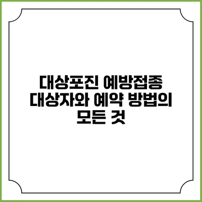 대상포진 예방접종: 대상자와 예약 방법의 모든 것