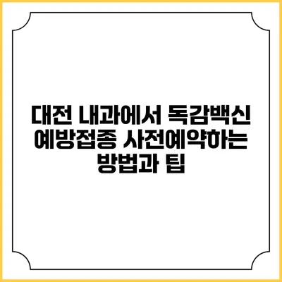 대전 내과에서 독감백신 예방접종 사전예약하는 방법과 팁