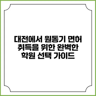 대전에서 원동기 면허 취득을 위한 완벽한 학원 선택 가이드