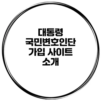 대통령 국민변호인단 가입 사이트 소개