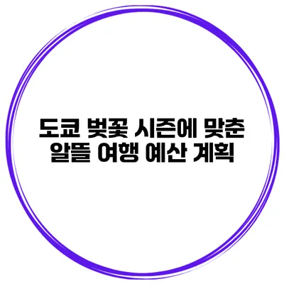 도쿄 벚꽃 시즌에 맞춘 알뜰 여행 예산 계획