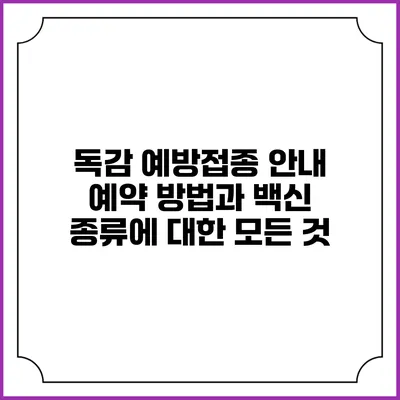 독감 예방접종 안내: 예약 방법과 백신 종류에 대한 모든 것