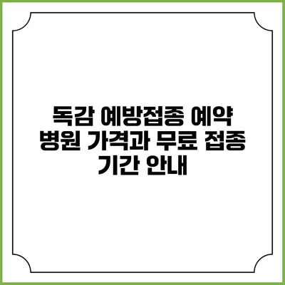 독감 예방접종 예약: 병원 가격과 무료 접종 기간 안내