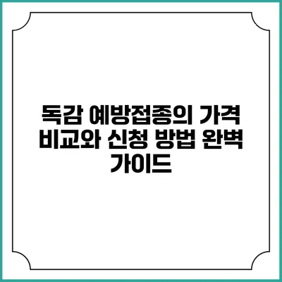 독감 예방접종의 가격 비교와 신청 방법 완벽 가이드