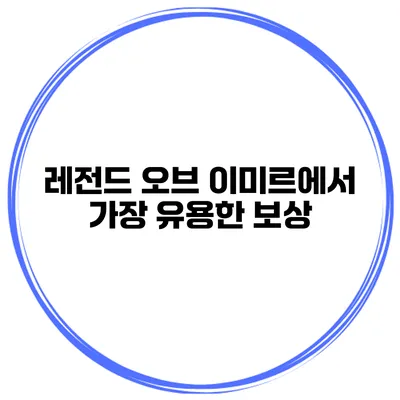레전드 오브 이미르에서 가장 유용한 보상