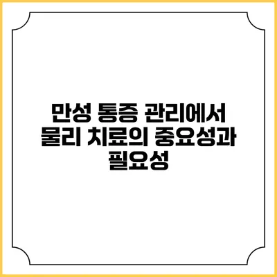 만성 통증 관리에서 물리 치료의 중요성과 필요성