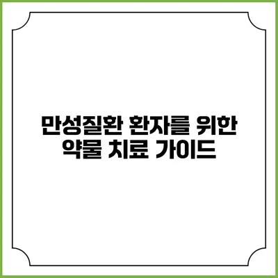 만성질환 환자를 위한 약물 치료 가이드