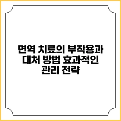 면역 치료의 부작용과 대처 방법: 효과적인 관리 전략