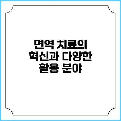 면역 치료의 혁신과 다양한 활용 분야