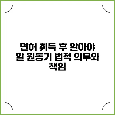 면허 취득 후 알아야 할 원동기 법적 의무와 책임