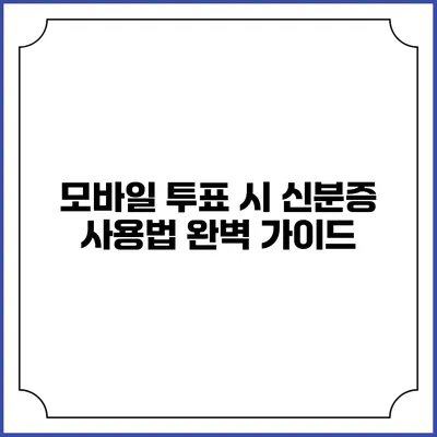 모바일 투표 시 신분증 사용법 완벽 가이드